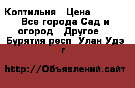 Коптильня › Цена ­ 4 650 - Все города Сад и огород » Другое   . Бурятия респ.,Улан-Удэ г.